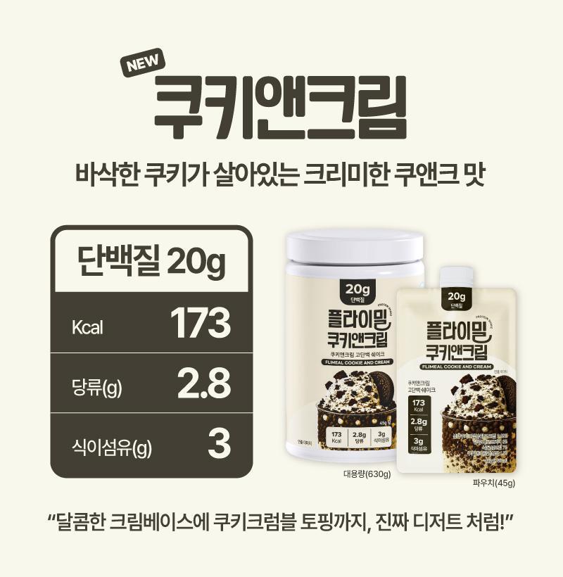 💥 New💥 FULLIGHT FLIMEAL Protein Shake 630g Cookies & Cream Flavor (플라이밀 단백질쉐이크 대용량 쿠키 앤 크림 맛)