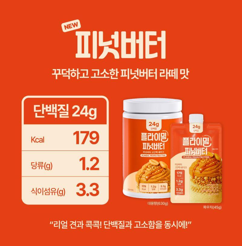 💥 New💥 FULLIGHT FLIMEAL Protein Shake 630g Peanut Butter Flavor (플라이밀 단백질쉐이크 대용량 피넛버터맛)